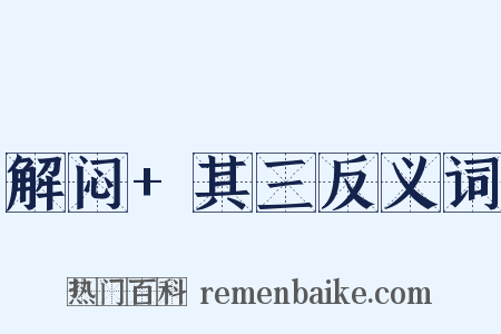 解闷+其三反义词是什么意思的图片